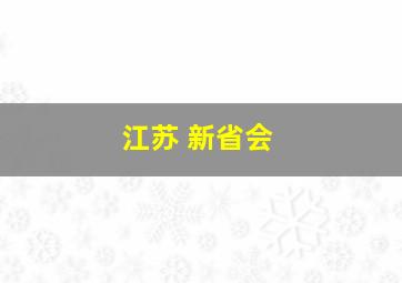 江苏 新省会